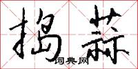 捣蒜怎么写好看