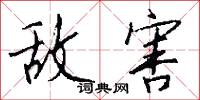 敌害怎么写好看