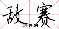 敌赛怎么写好看