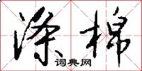 涤棉怎么写好看