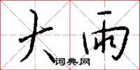 大雨怎么写好看