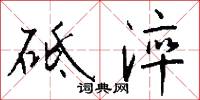 砥淬怎么写好看