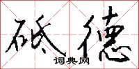 砥德怎么写好看