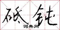 砥钝怎么写好看
