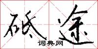 砥途怎么写好看