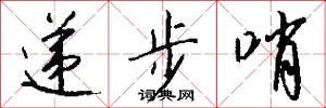 递步哨怎么写好看