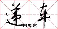 递车怎么写好看