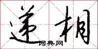 递相怎么写好看