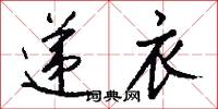 递衣怎么写好看