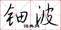 钿波怎么写好看