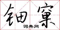 钿窠怎么写好看
