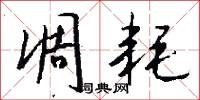 凋耗怎么写好看