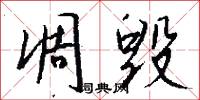 凋毁怎么写好看