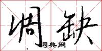 凋缺怎么写好看
