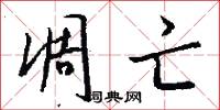 凋亡怎么写好看