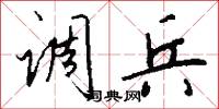 调兵怎么写好看