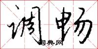 调畅怎么写好看