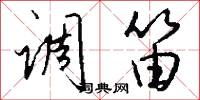 调笛怎么写好看