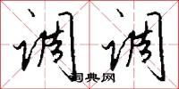 调调怎么写好看