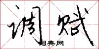 调赋怎么写好看