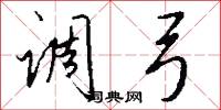 调弓怎么写好看