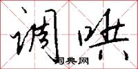 调哄怎么写好看