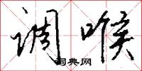 调喉怎么写好看