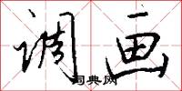 调画怎么写好看