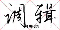 调辑怎么写好看