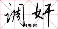 调奸怎么写好看