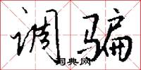 调骗怎么写好看