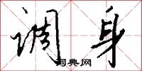 调身怎么写好看