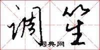 调笙怎么写好看