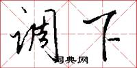 调下怎么写好看