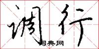 调行怎么写好看