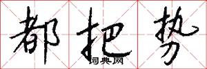 都把势怎么写好看