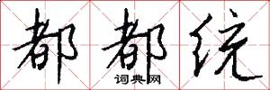 都都统怎么写好看