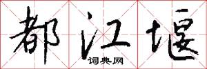 都江堰怎么写好看