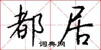 都居怎么写好看