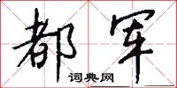 都军怎么写好看