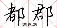 都郡怎么写好看