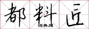 都料匠怎么写好看
