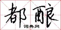 都酿怎么写好看