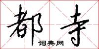 都寺怎么写好看