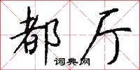 都厅怎么写好看