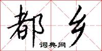 都乡怎么写好看