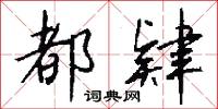 都肄怎么写好看