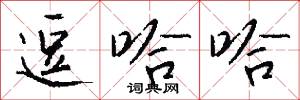 逗哈哈怎么写好看
