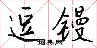 逗镘怎么写好看
