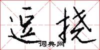 逗挠怎么写好看